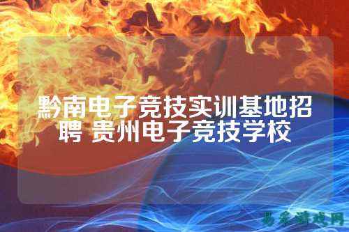 黔南电子竞技实训基地招聘 贵州电子竞技学校