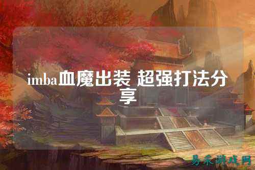 imba血魔出装 超强打法分享