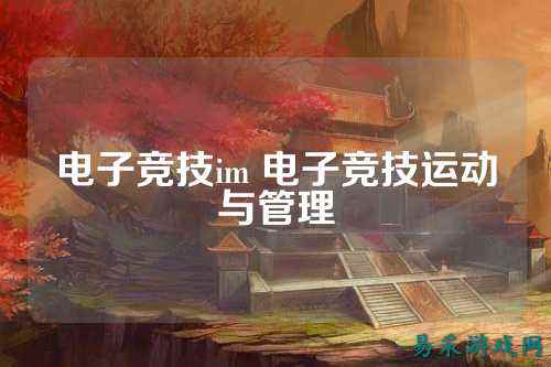 电子竞技im 电子竞技运动与管理