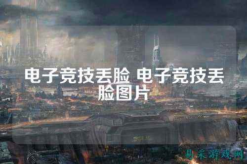 电子竞技丢脸 电子竞技丢脸图片