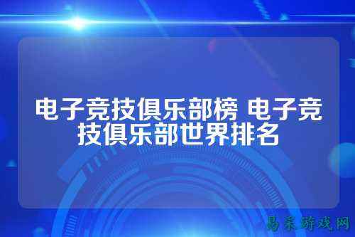 电子竞技俱乐部榜 电子竞技俱乐部世界排名
