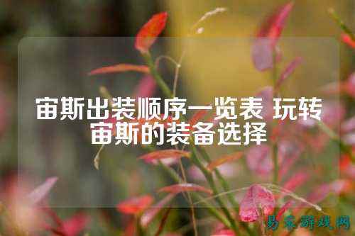 宙斯出装顺序一览表 玩转宙斯的装备选择