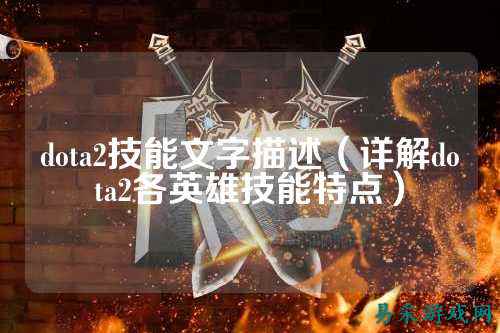dota2技能文字描述（详解dota2各英雄技能特点）