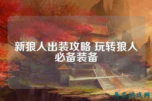 新狼人出装攻略 玩转狼人必备装备
