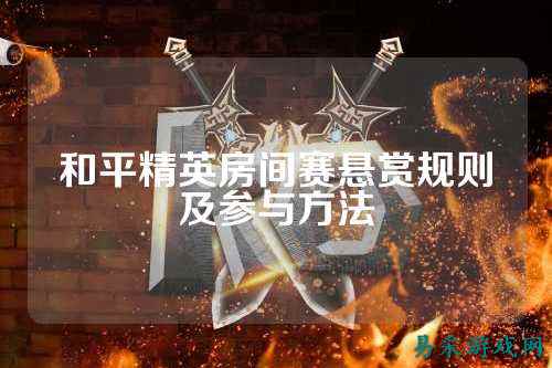 和平精英房间赛悬赏规则及参与方法