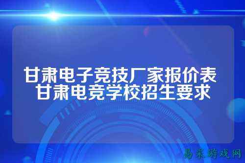 甘肃电子竞技厂家报价表 甘肃电竞学校招生要求
