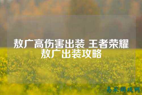 敖广高伤害出装 王者荣耀敖广出装攻略