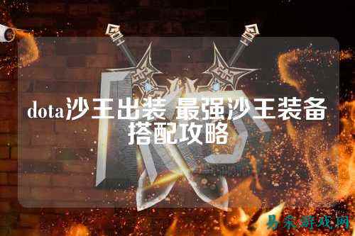 dota沙王出装 最强沙王装备搭配攻略