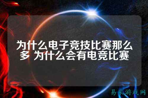 为什么电子竞技比赛那么多 为什么会有电竞比赛
