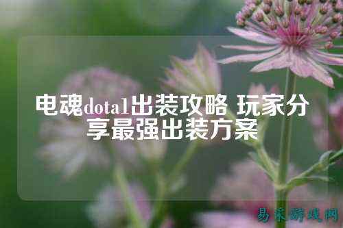 电魂dota1出装攻略 玩家分享最强出装方案