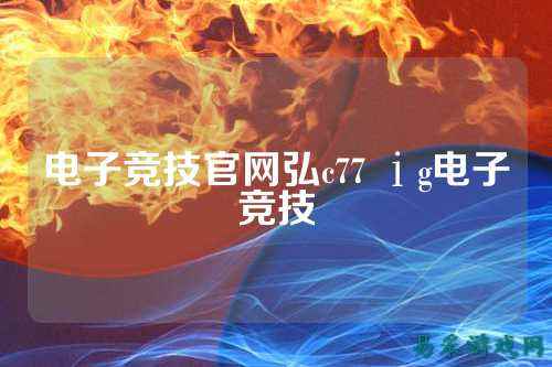电子竞技官网弘c77 ⅰg电子竞技