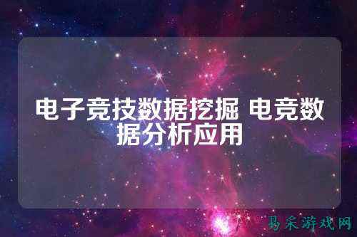 电子竞技数据挖掘 电竞数据分析应用