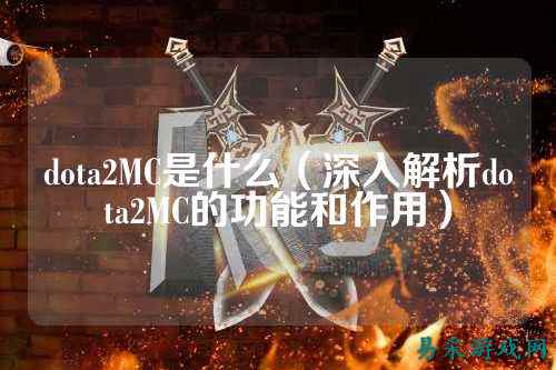 dota2MC是什么(深入解析dota2MC的功能和作用)