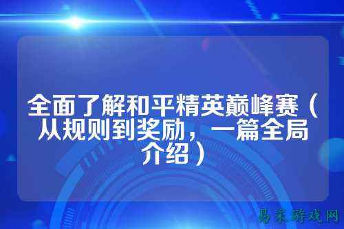全面了解和平精英巅峰赛(从规则到奖励,一篇全局介绍)