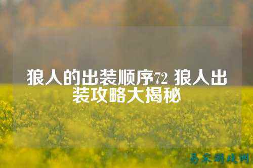 狼人的出装顺序72 狼人出装攻略大揭秘