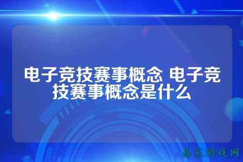 电子竞技赛事概念 电子竞技赛事概念是什么