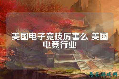 美国电子竞技厉害么 美国电竞行业
