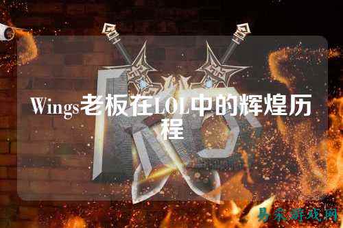 Wings老板在LOL中的辉煌历程