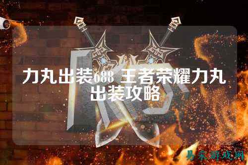 力丸出装688 王者荣耀力丸出装攻略