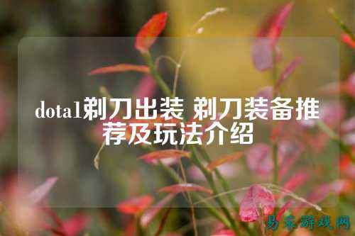 dota1剃刀出装 剃刀装备推荐及玩法介绍