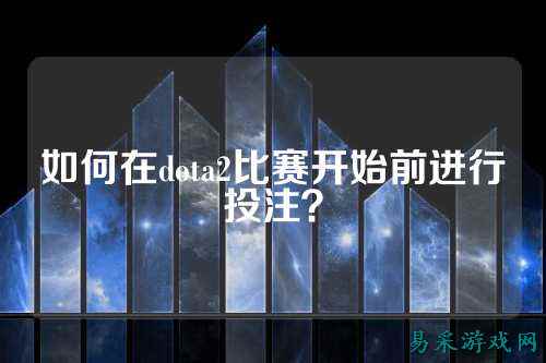 如何在dota2比赛开始前进行投注？