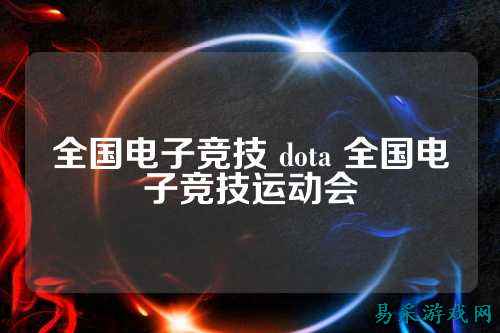 全国电子竞技 dota 全国电子竞技运动会