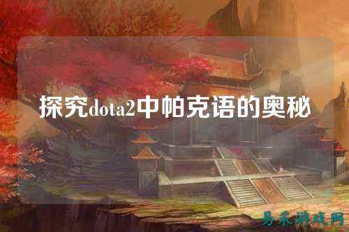探究dota2中帕克语的奥秘