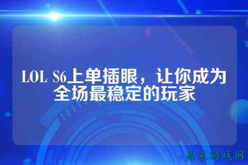 LOL S6上单插眼，让你成为全场最稳定的玩家