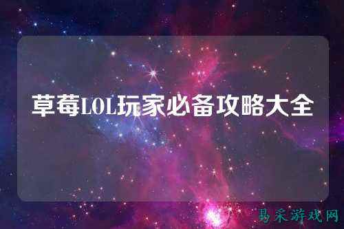 草莓LOL玩家必备攻略大全