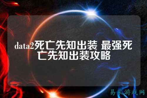 data2死亡先知出装 最强死亡先知出装攻略