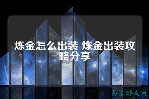 炼金怎么出装 炼金出装攻略分享