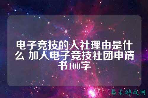 电子竞技的入社理由是什么 加入电子竞技社团申请书100字