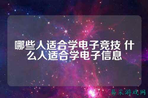 哪些人适合学电子竞技 什么人适合学电子信息