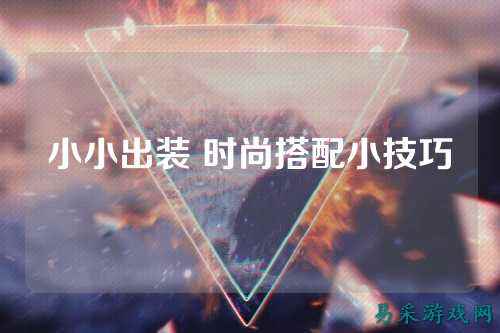 小小出装 时尚搭配小技巧