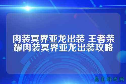 肉装冥界亚龙出装 王者荣耀肉装冥界亚龙出装攻略