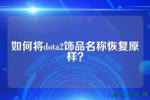 如何将dota2饰品名称恢复原样？