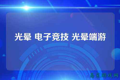 光晕 电子竞技 光晕端游