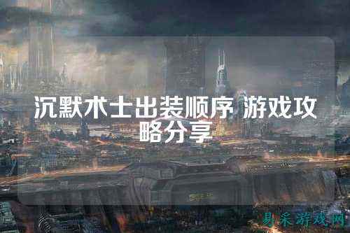 沉默术士出装顺序 游戏攻略分享