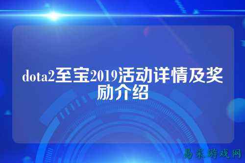 dota2至宝2019活动详情及奖励介绍
