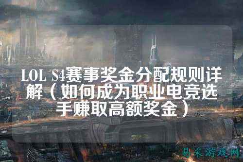 LOL S4赛事奖金分配规则详解（如何成为职业电竞选手赚取高额奖金）