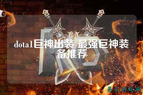dota1巨神出装 最强巨神装备推荐
