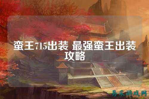 蛮王715出装 最强蛮王出装攻略