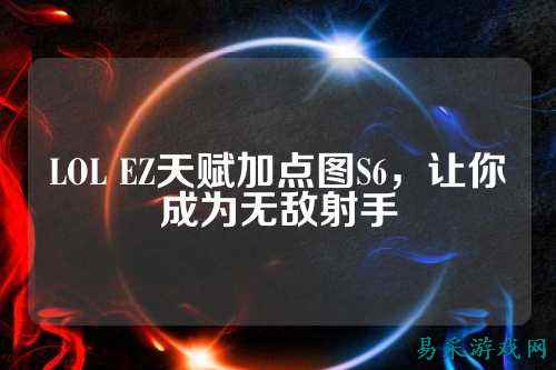 LOL EZ天赋加点图S6，让你成为无敌射手