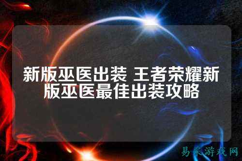 新版巫医出装 王者荣耀新版巫医最佳出装攻略