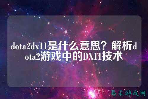 dota2dx11是什么意思？解析dota2游戏中的DX11技术