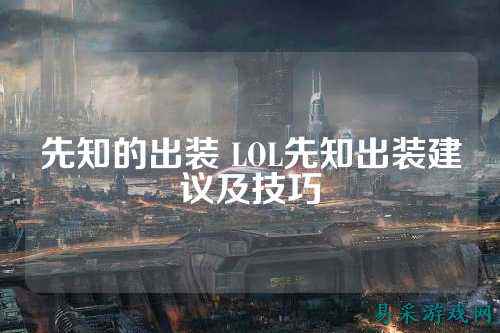 先知的出装 LOL先知出装建议及技巧