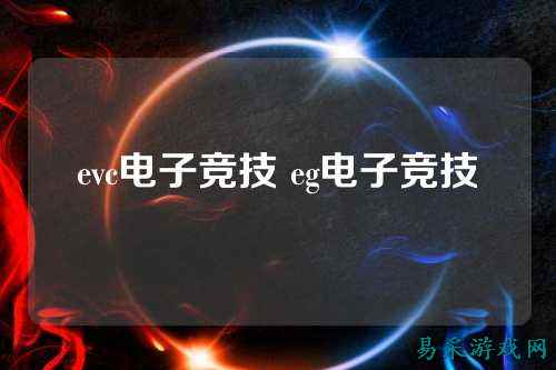 evc电子竞技 eg电子竞技