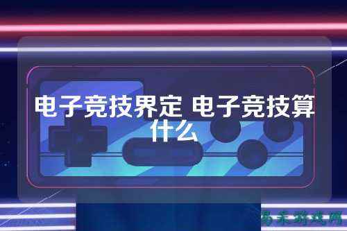 电子竞技界定 电子竞技算什么