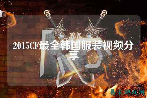 2015CF最全韩国服装视频分享