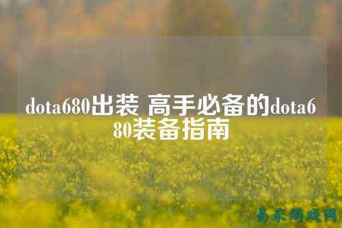 dota680出装 高手必备的dota680装备指南